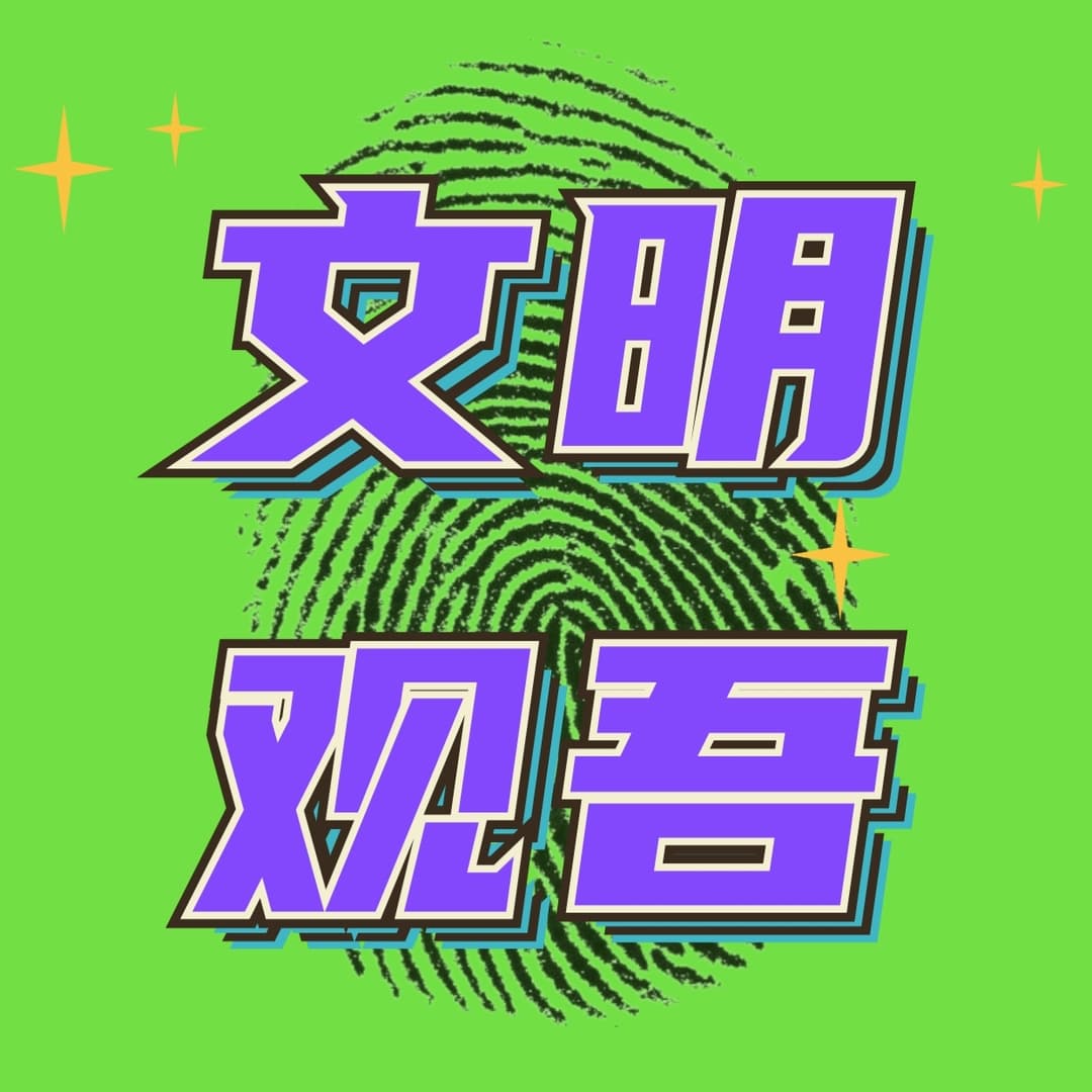 文明观吾