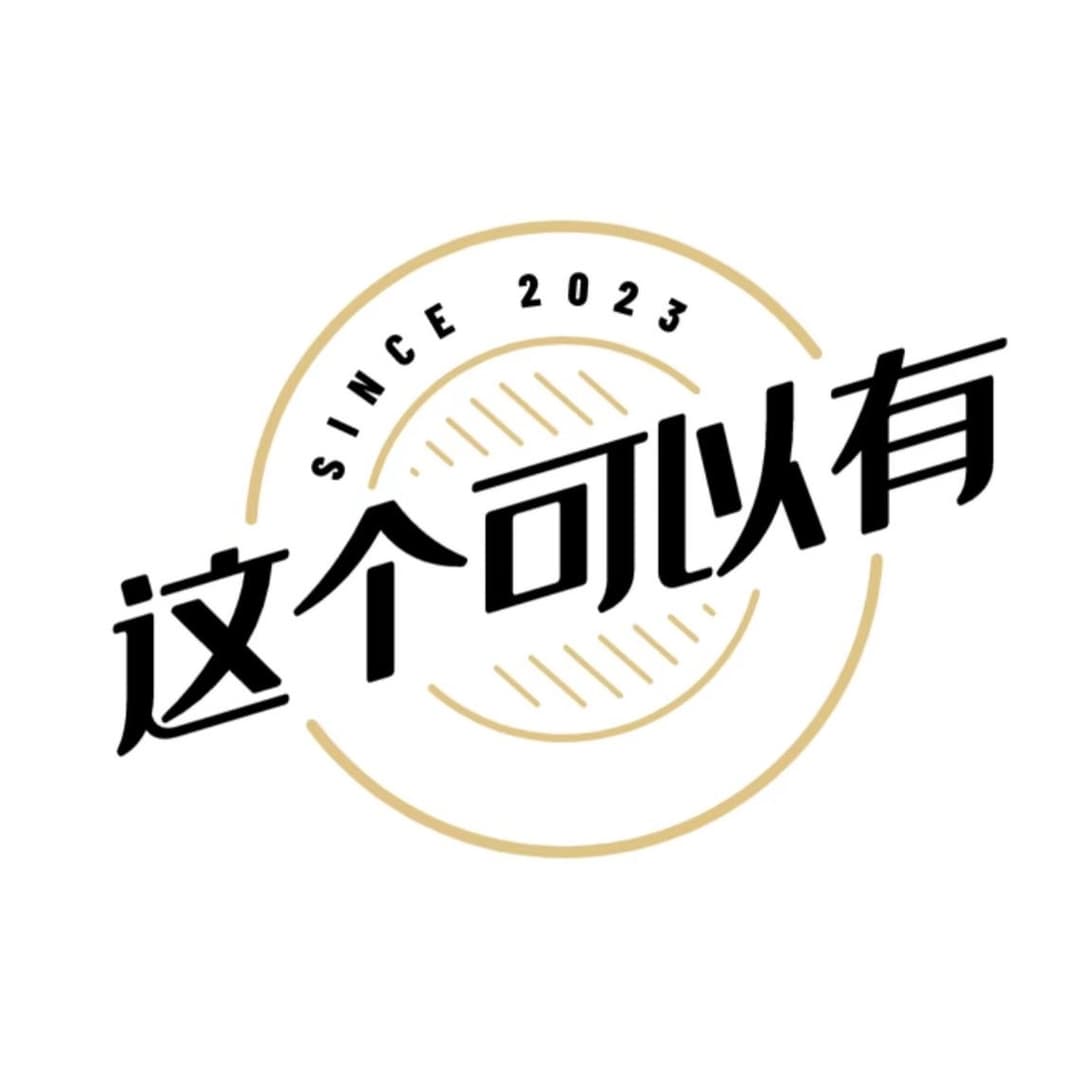 这个可以有