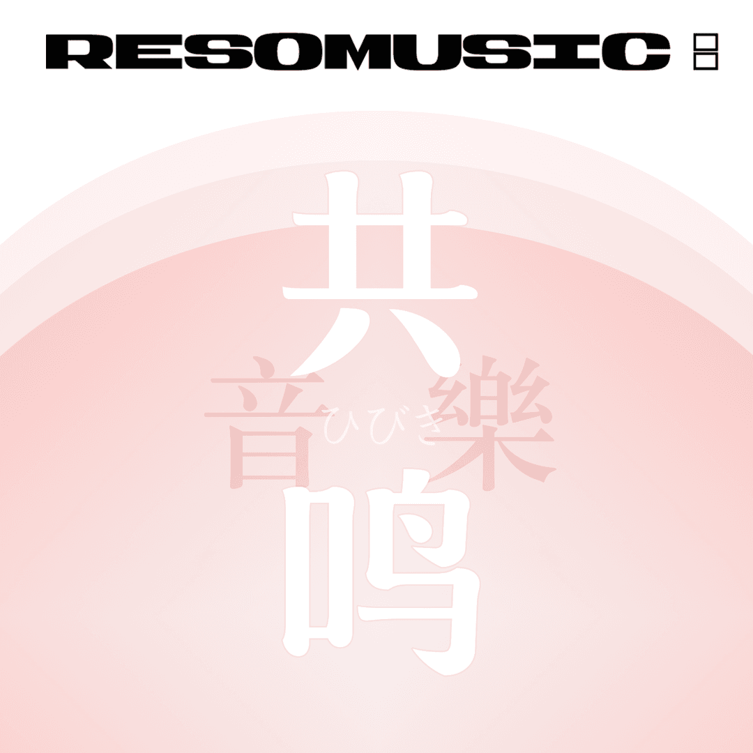 共鸣音乐ResoMusic: