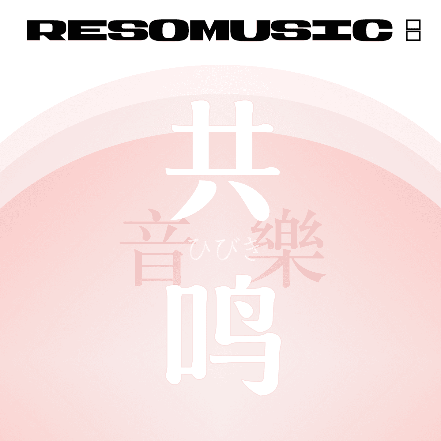 共鸣音乐ResoMusic:
