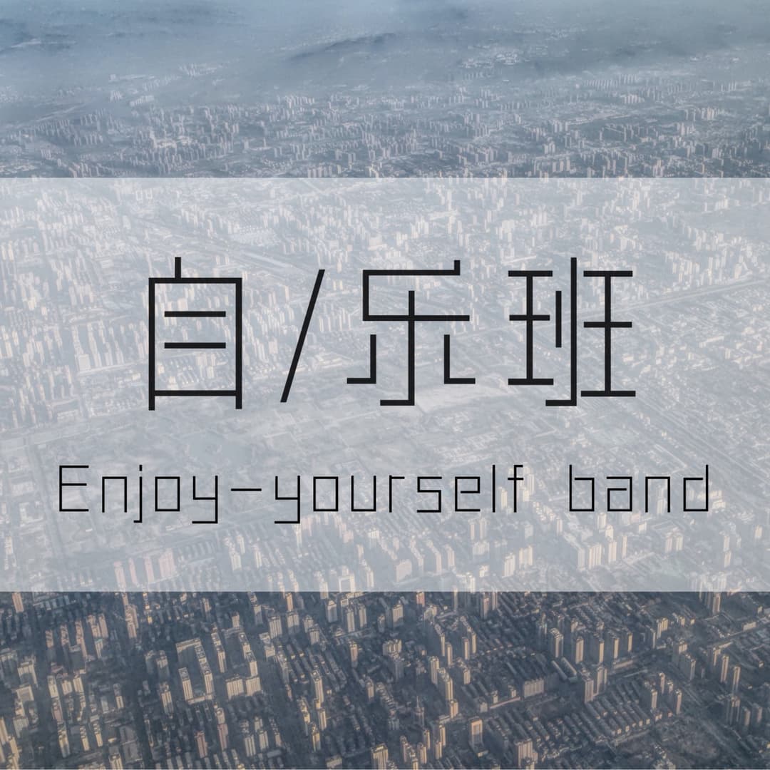 自乐班|一起聊乐夏