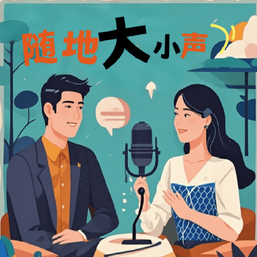 随地大小声