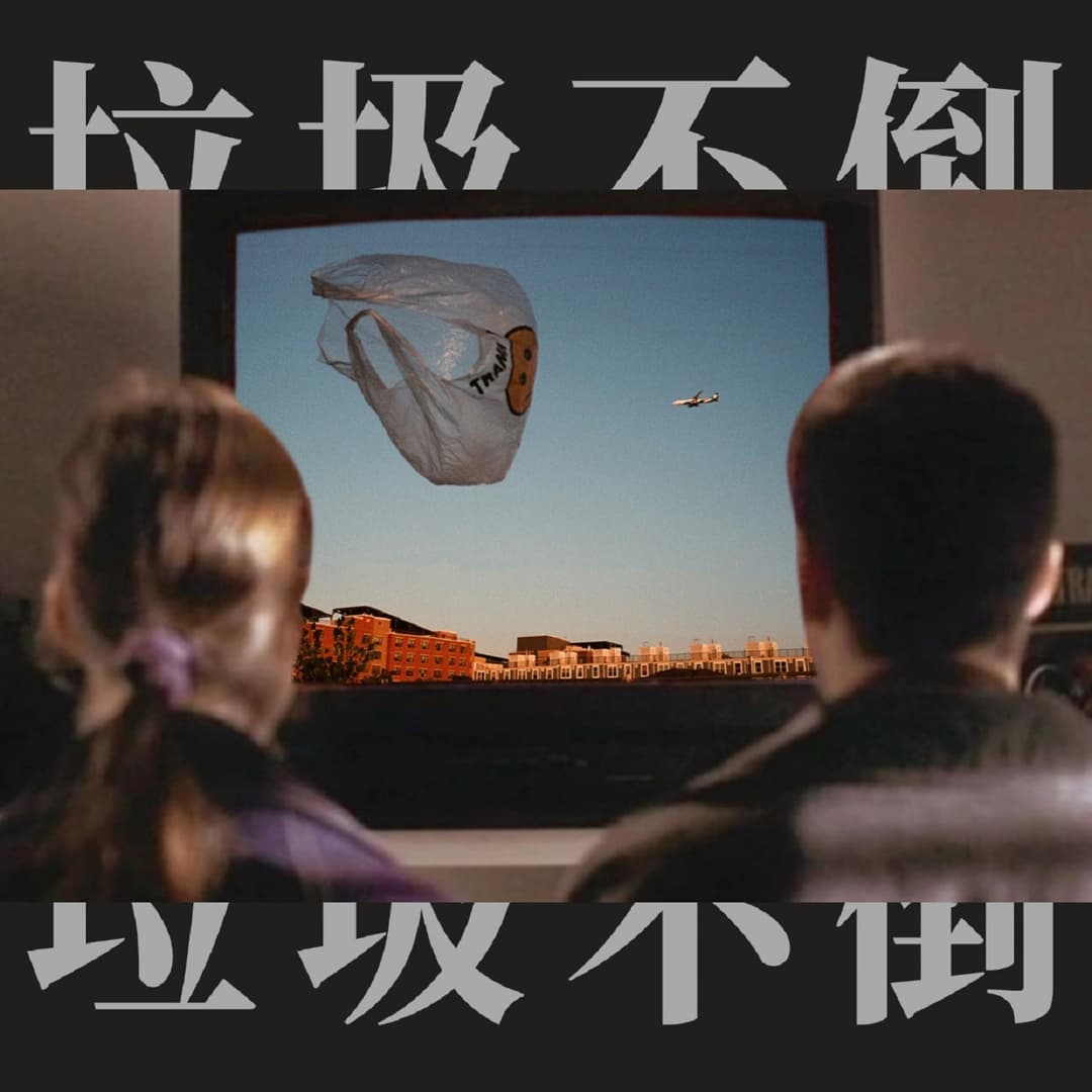 垃圾不倒
