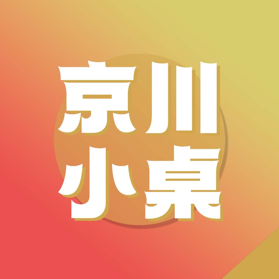 京川小桌