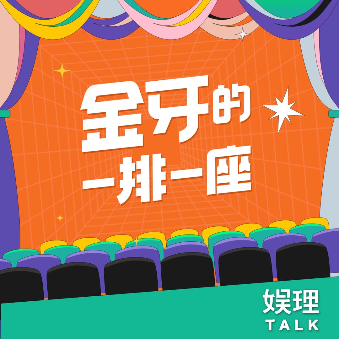 金牙的一排一座