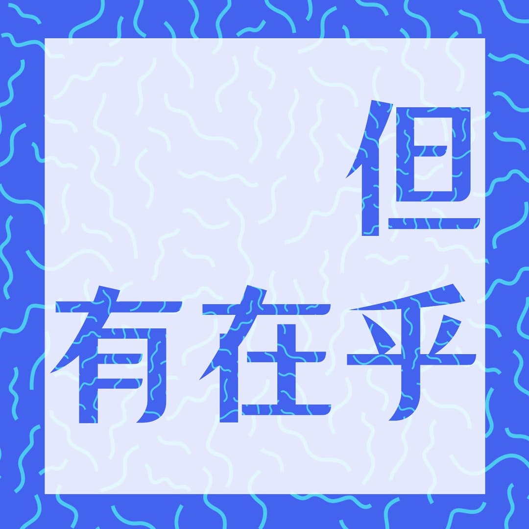 但有在乎