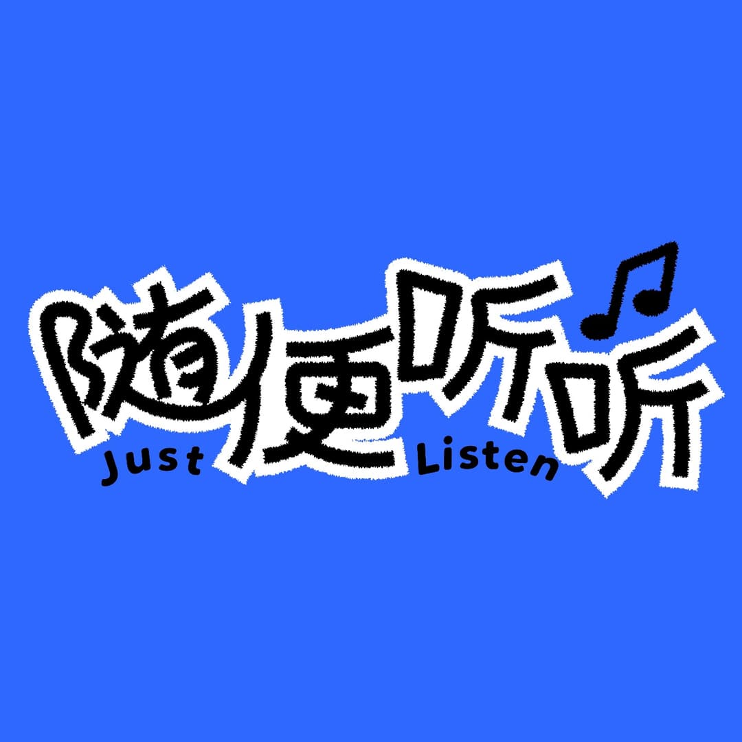 随便听听JustListen