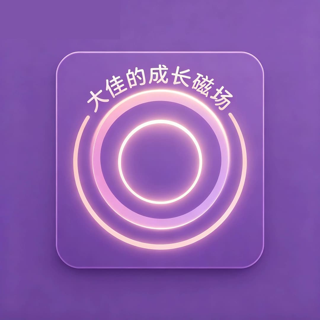 大佳的成长磁场