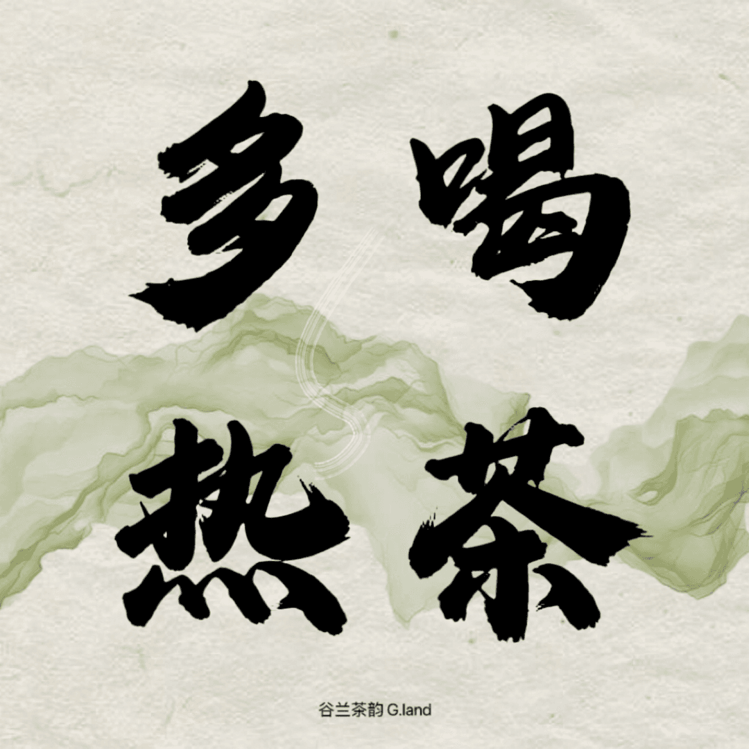 多喝热茶LimTeh