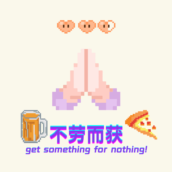 不劳而获