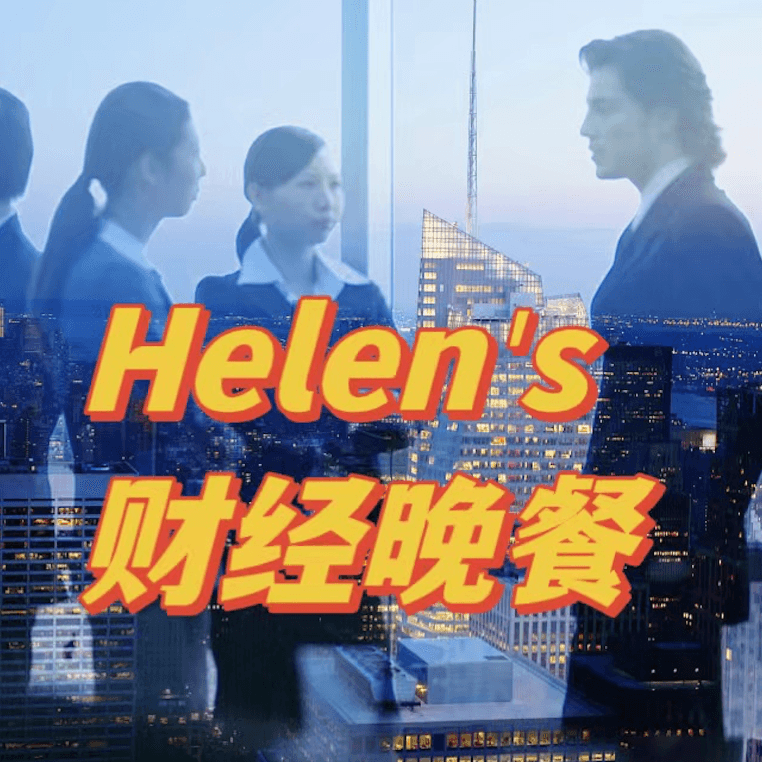 Helen's财经晚餐