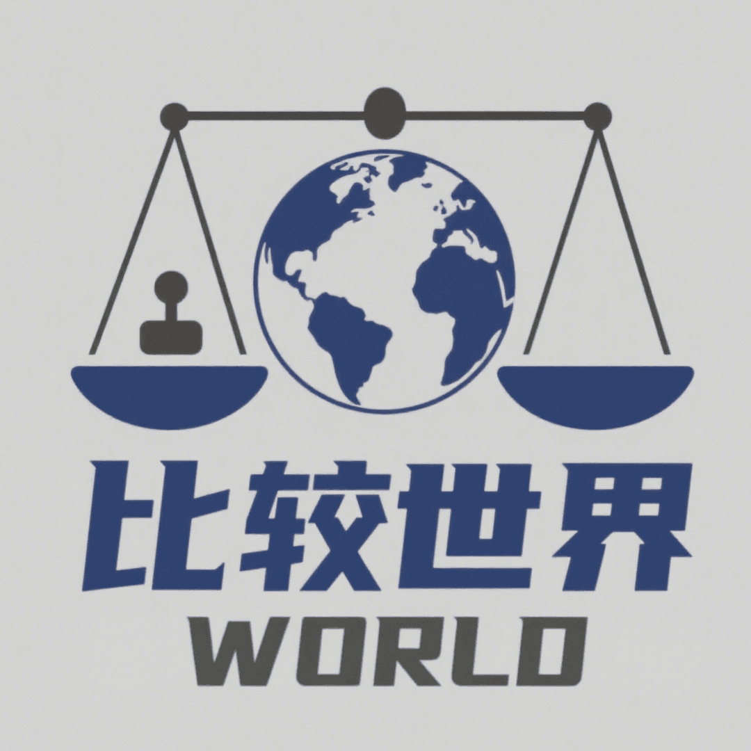 比较世界