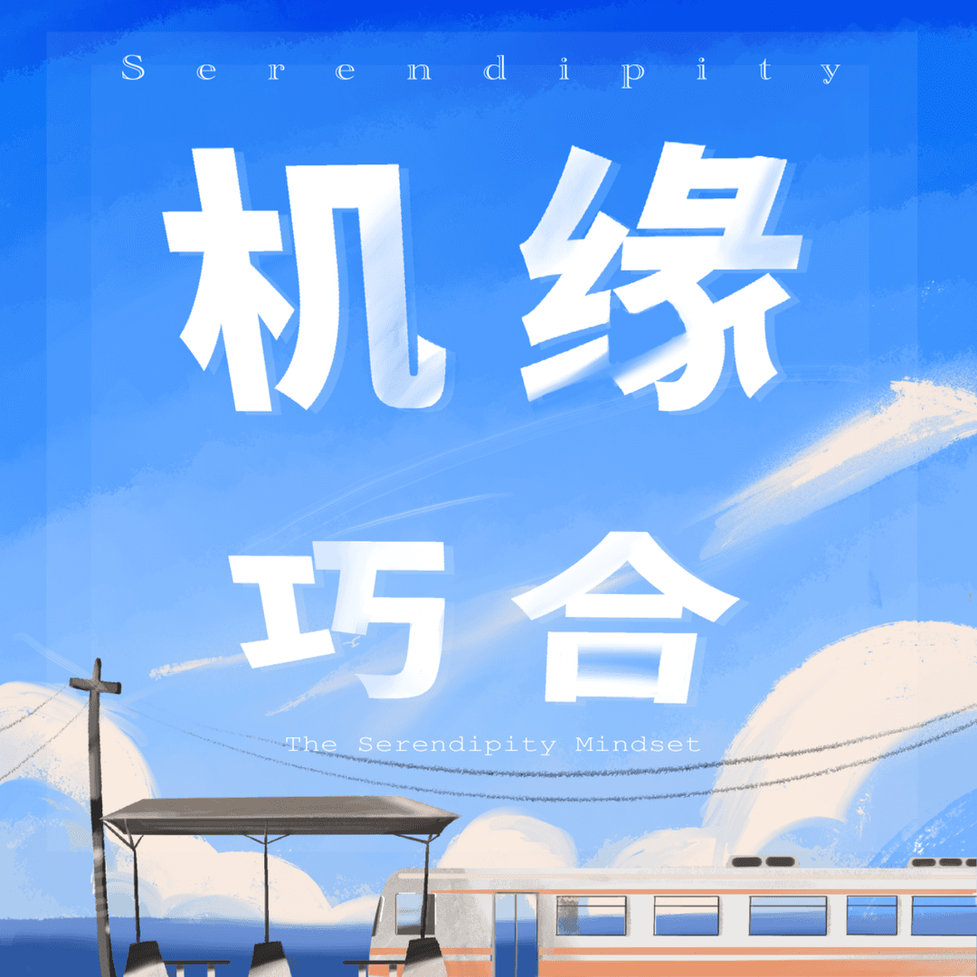 机缘巧合