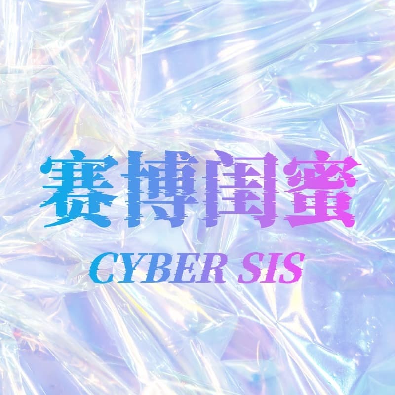 赛博闺蜜