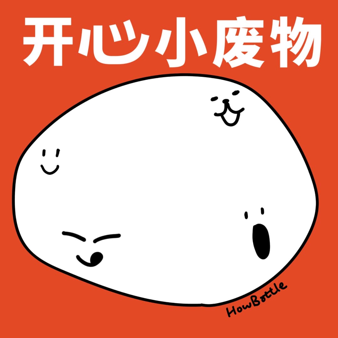 开心小废物