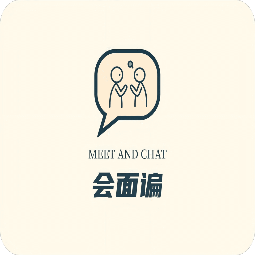 会面谝
