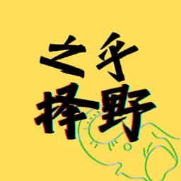 之乎择野