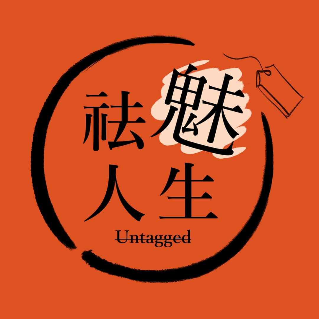 祛魅人生