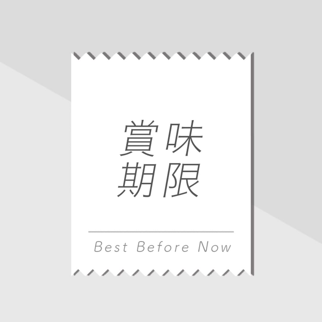 赏味期限