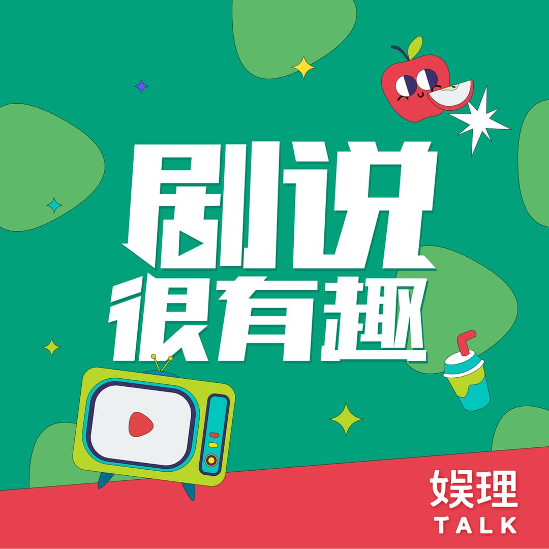 剧说很有趣