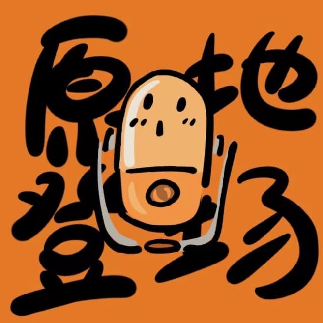 原地登场