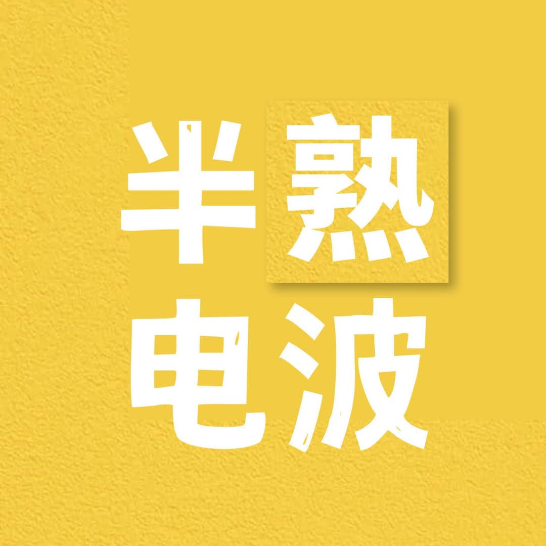 半熟电波YouthWaves