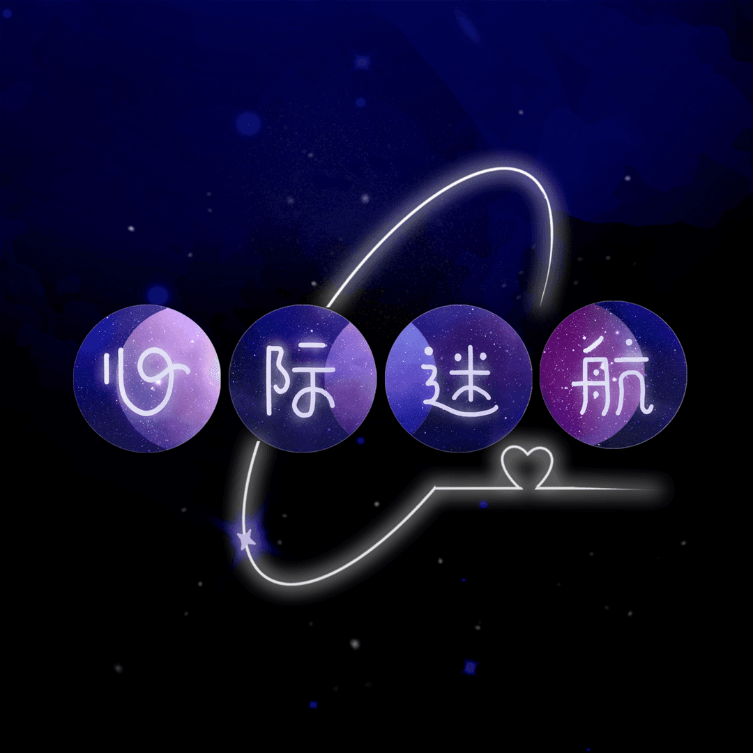 心际迷航