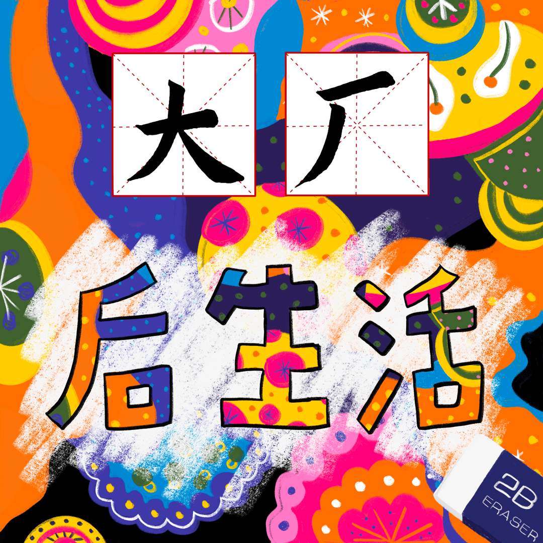 大厂「后」生活