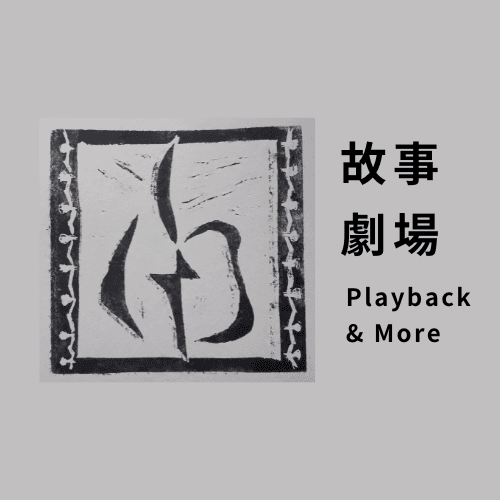 故事剧场PlaybackTheatre