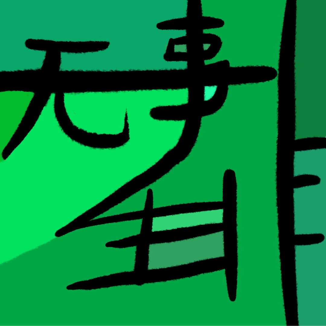 无事生非NothingHappen