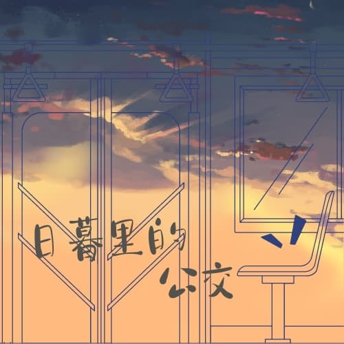 日暮里的公交