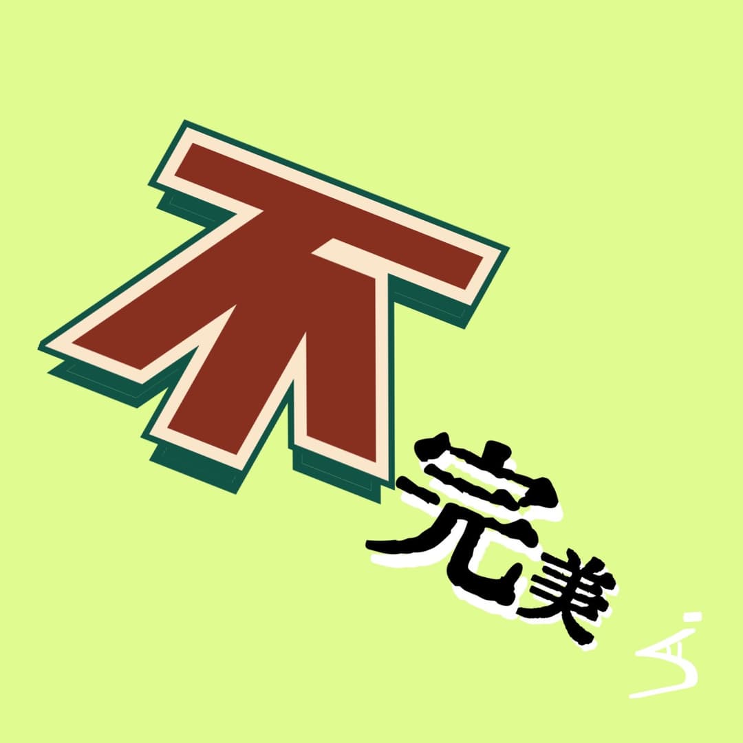 不完美播客