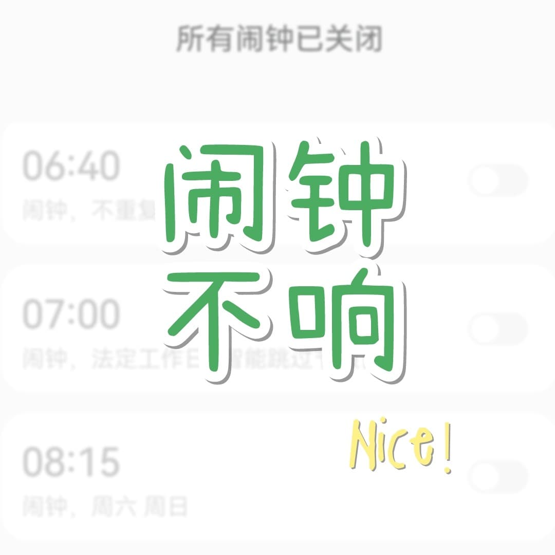 闹钟不响
