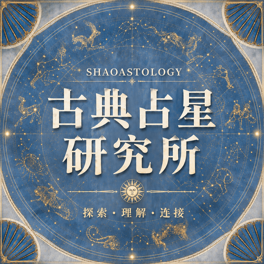 古典占星研究所