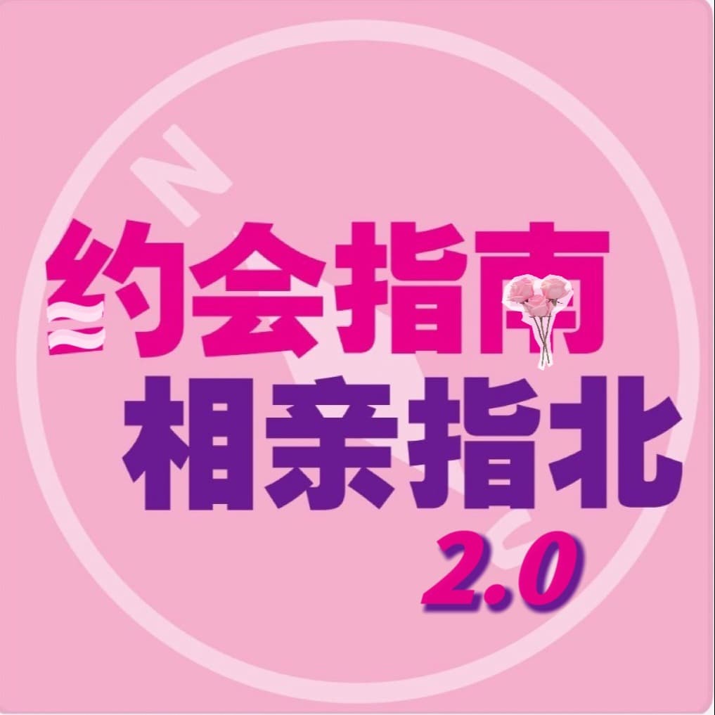 约会指南，相亲指北