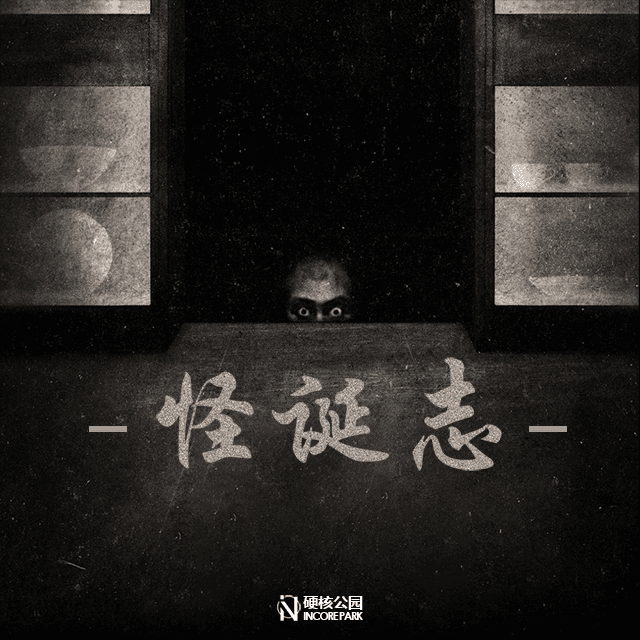 怪诞志