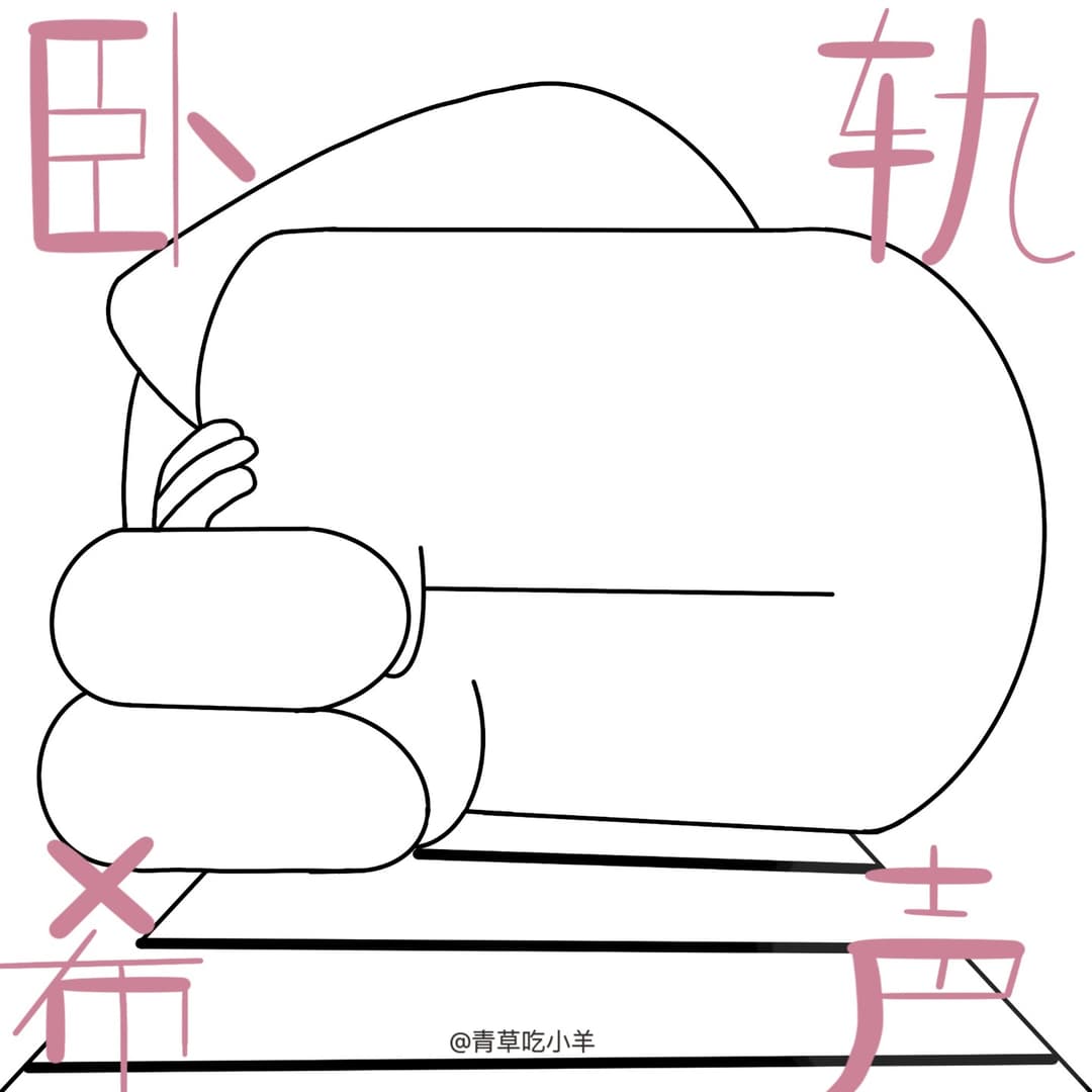 卧轨希声