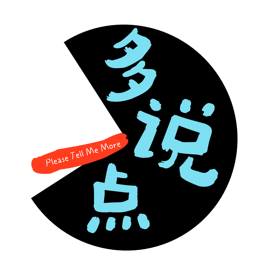 多说一点