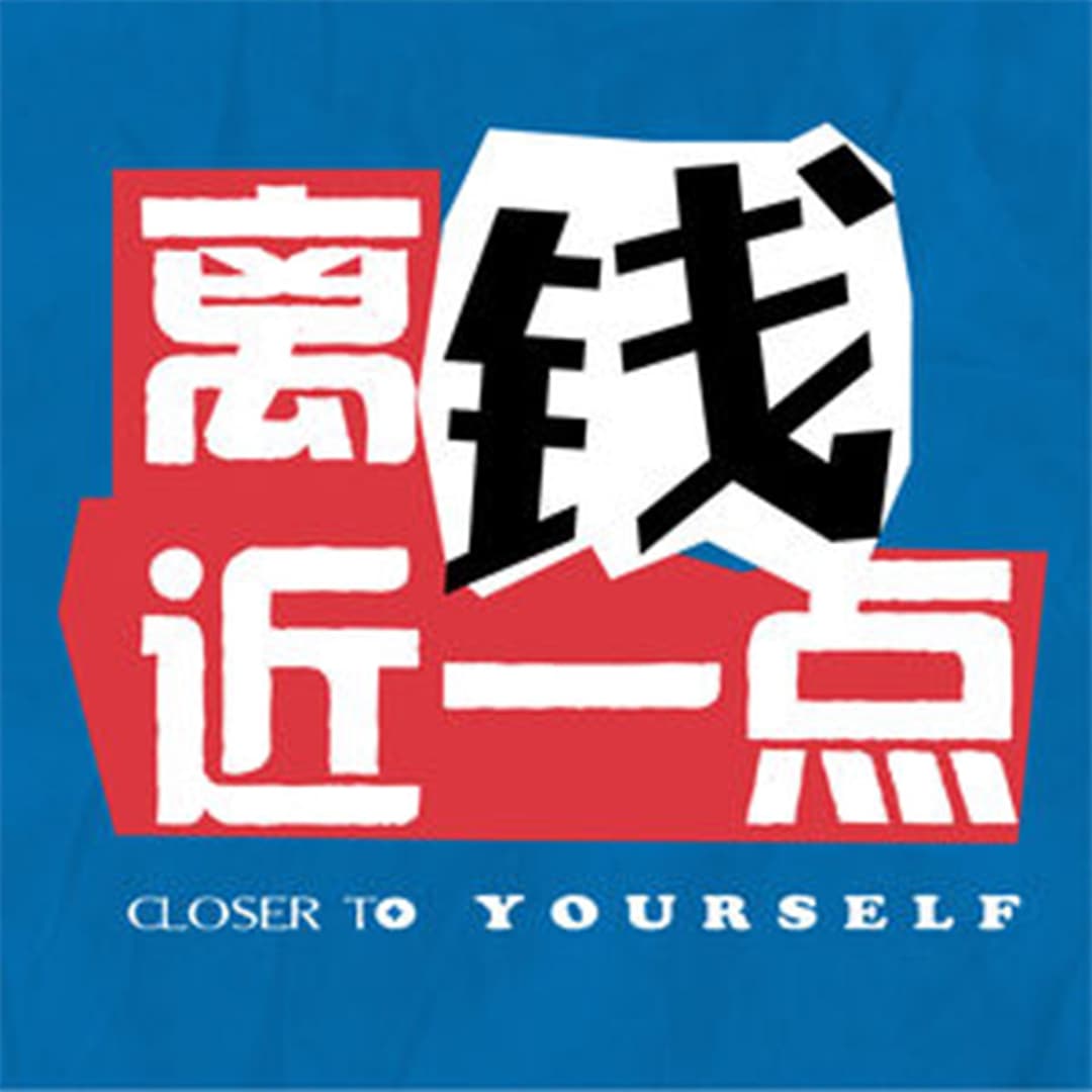 离钱近一点