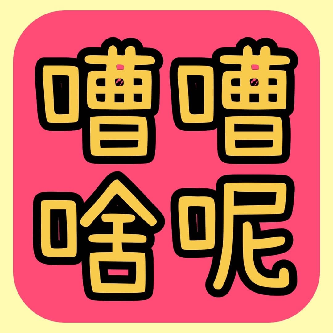 嘈嘈啥呢
