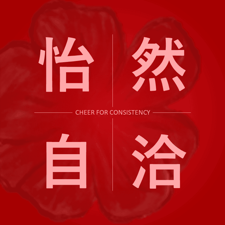 怡然自洽