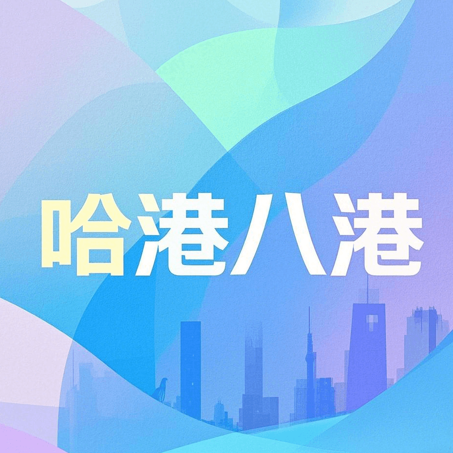 哈港八港