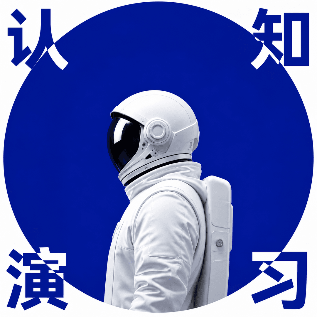 认知演习