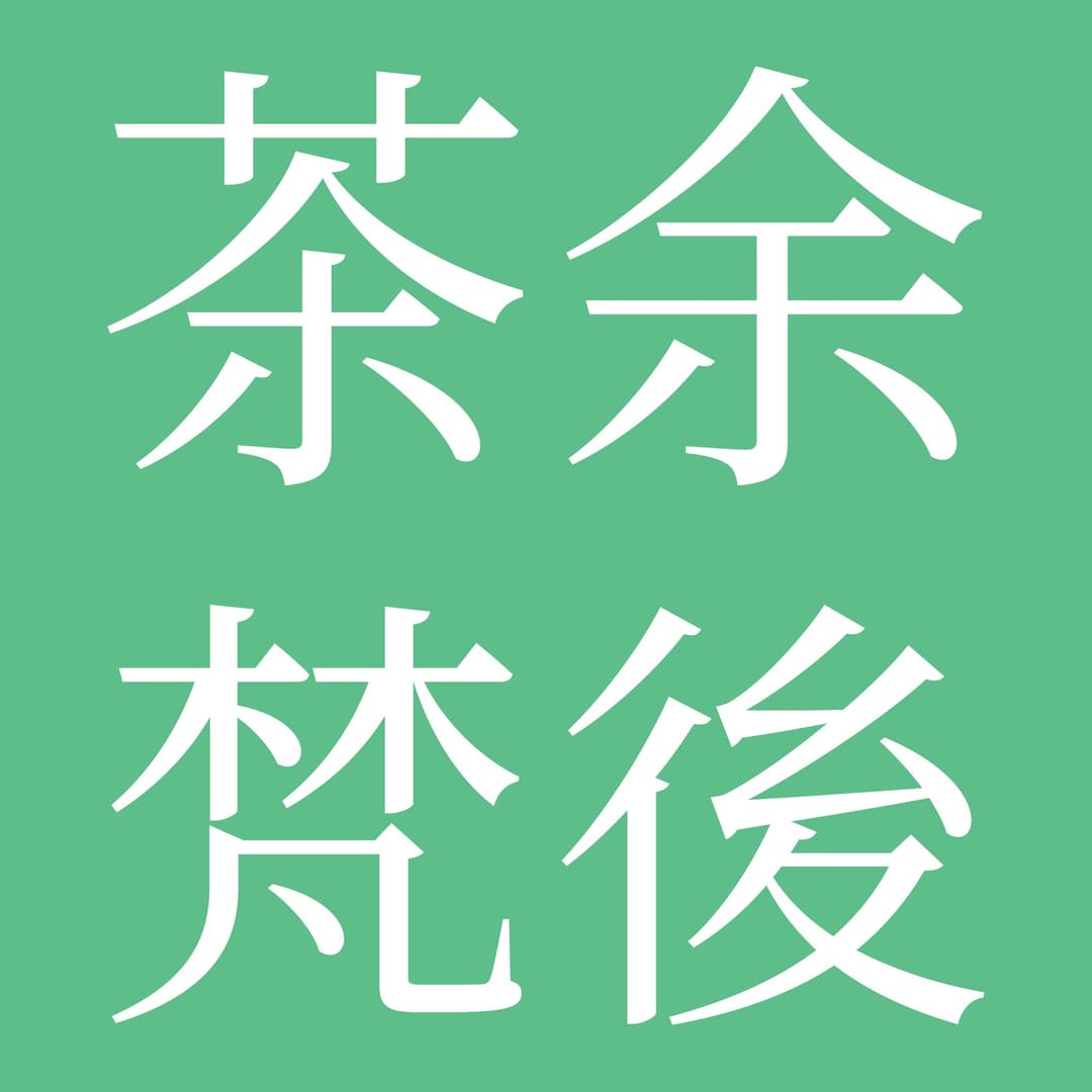 茶余梵后