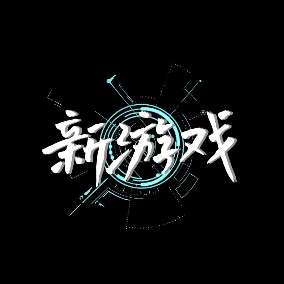 新游戏专栏
