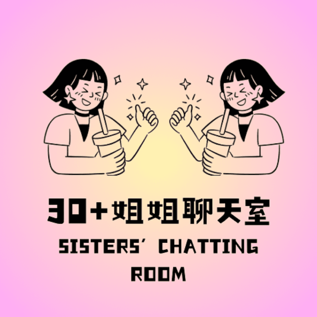 30+姐姐聊天室