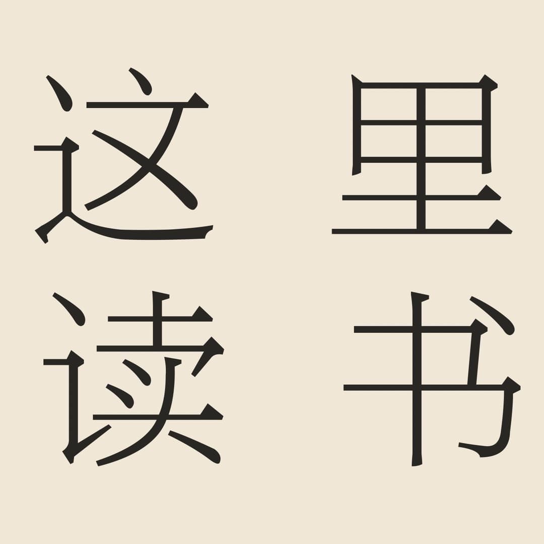 这里读书