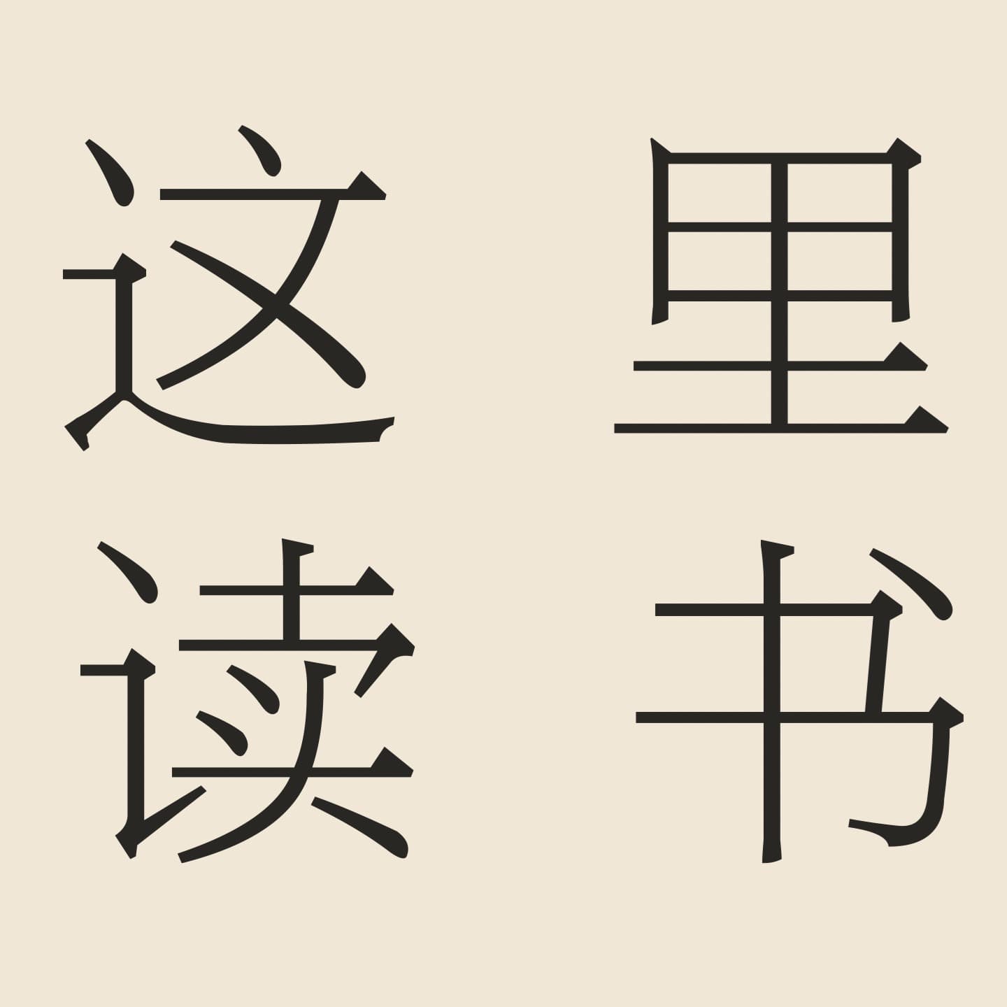 这里读书