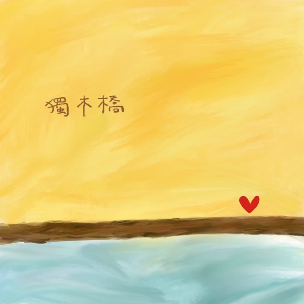 独木桥
