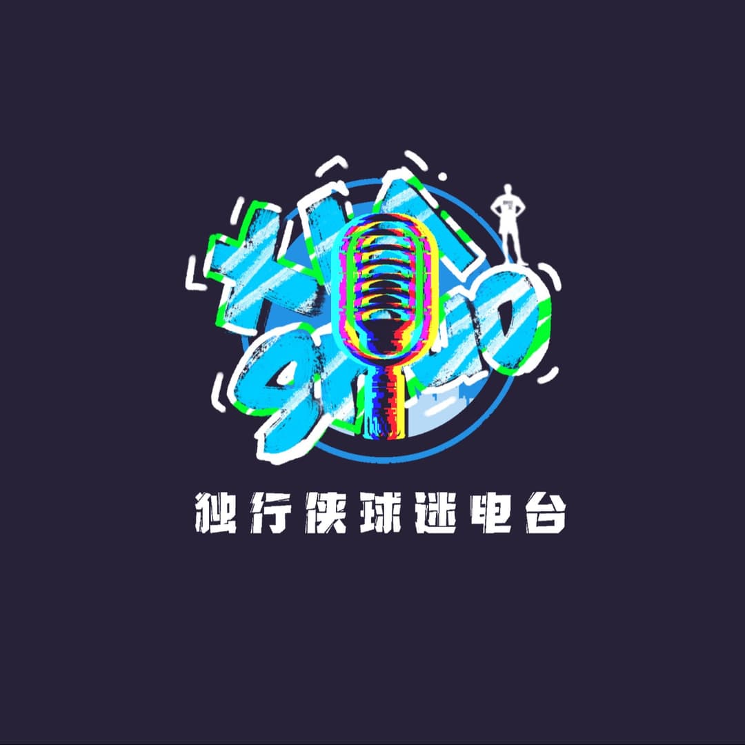 侠说MavsTalk｜独行侠球迷播客